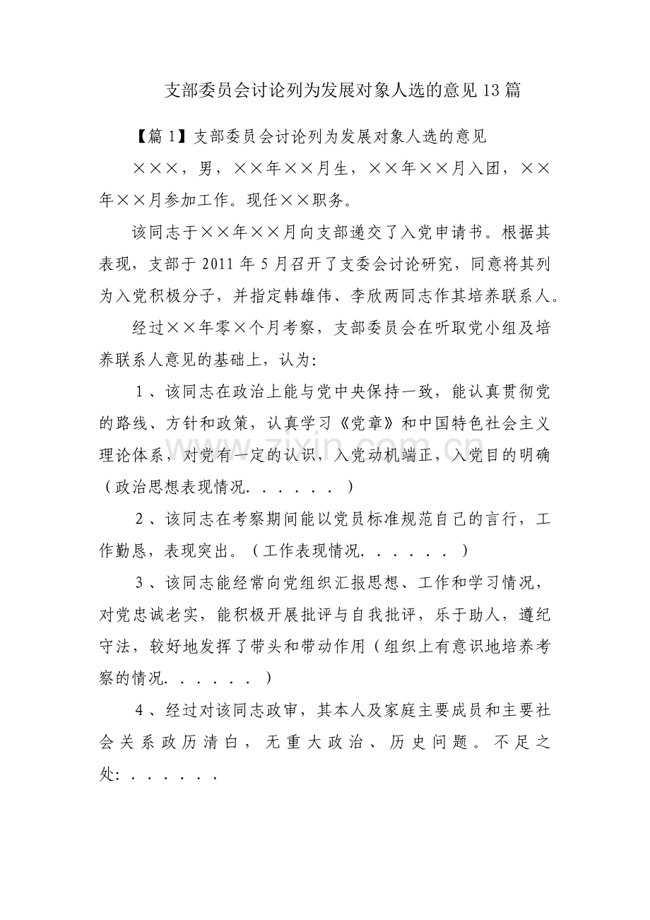 支部委员会讨论列为发展对象人选的意见13篇.pdf_第1页
