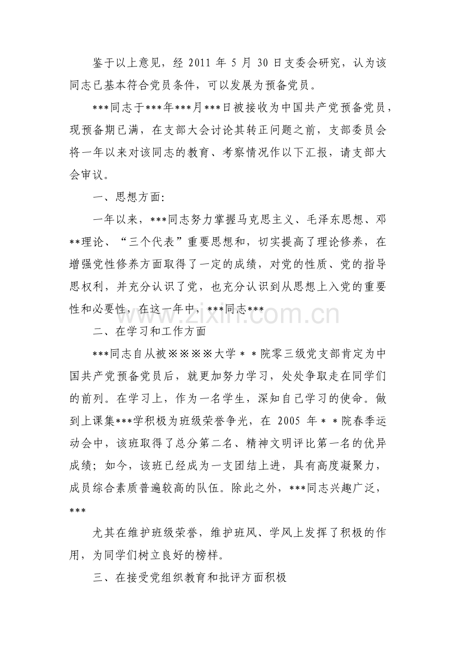 支部委员会讨论列为发展对象人选的意见13篇.pdf_第2页