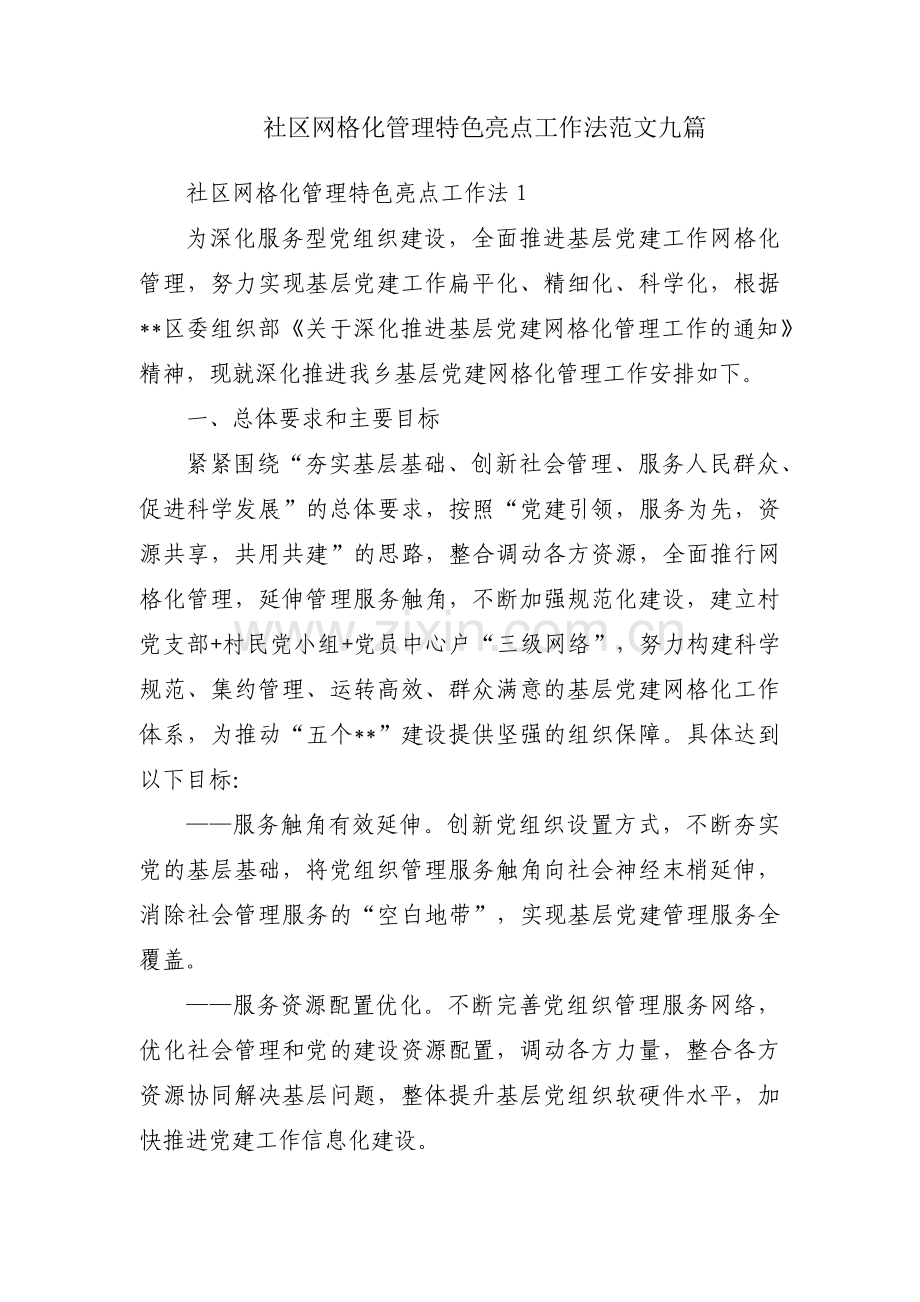 社区网格化管理特色亮点工作法范文九篇.pdf_第1页