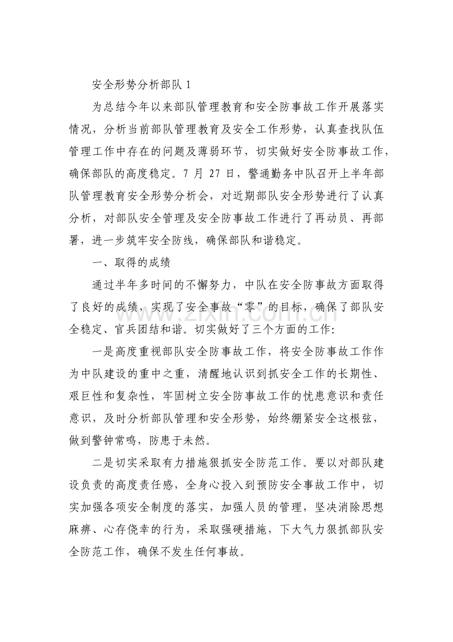 安全形势分析部队范文(通用6篇).pdf_第1页