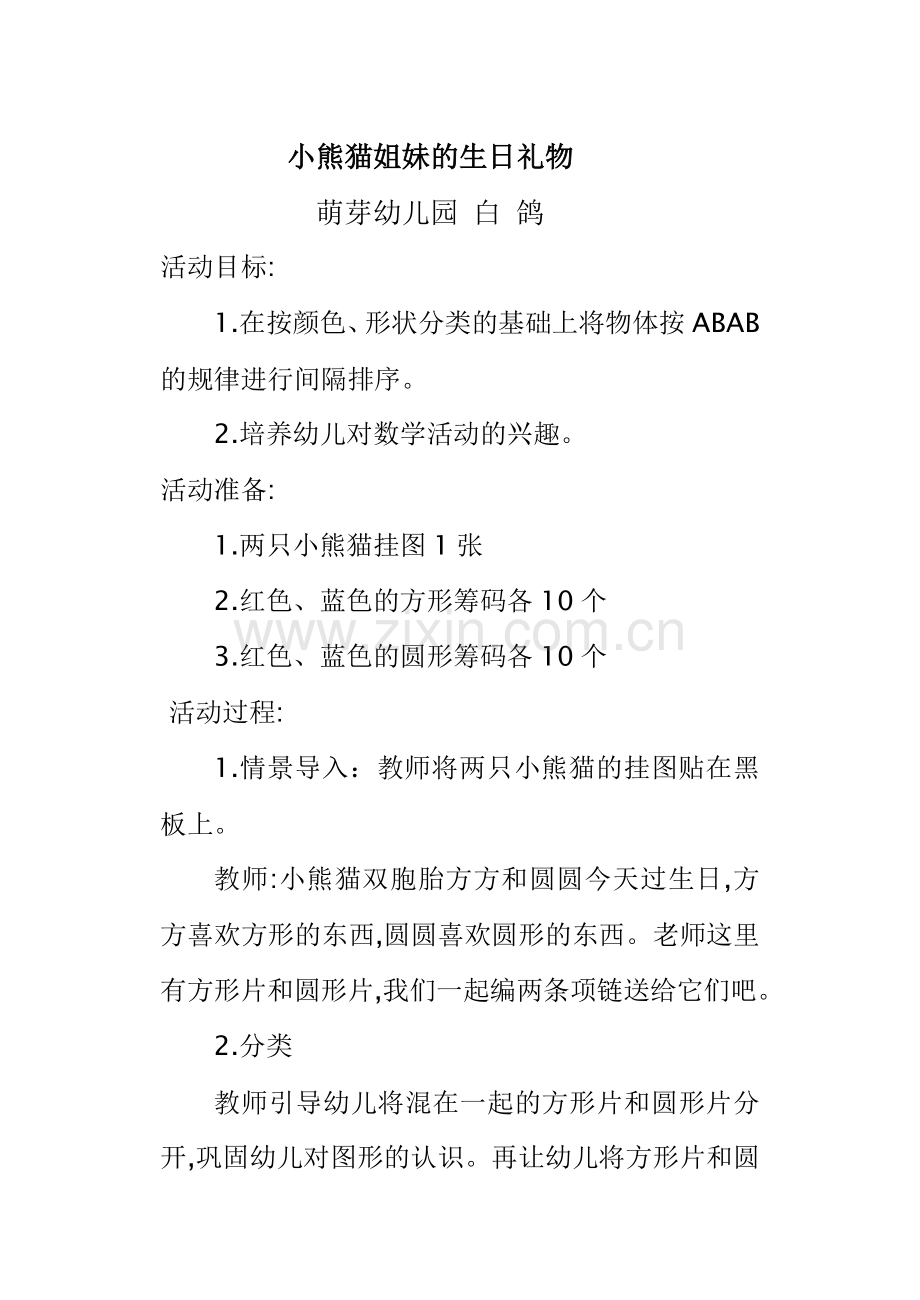 小熊猫姐妹的生日礼物.doc_第1页