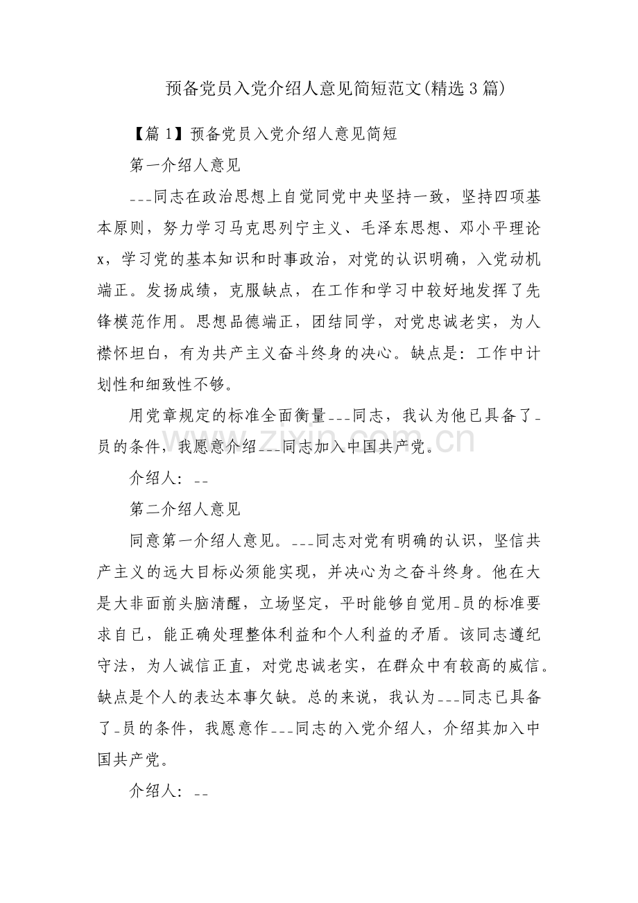 预备党员入党介绍人意见简短范文(3篇).pdf_第1页