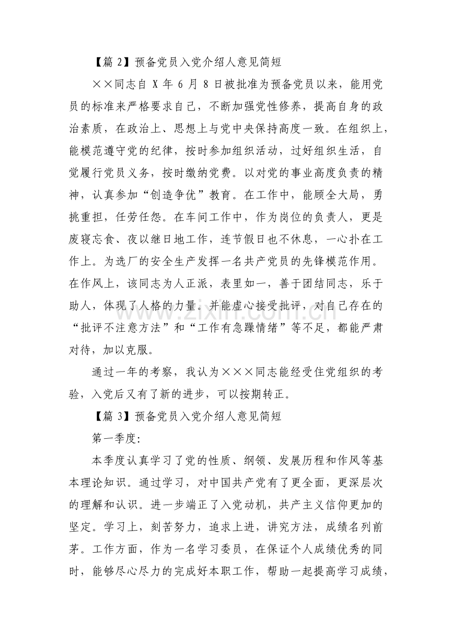 预备党员入党介绍人意见简短范文(3篇).pdf_第2页