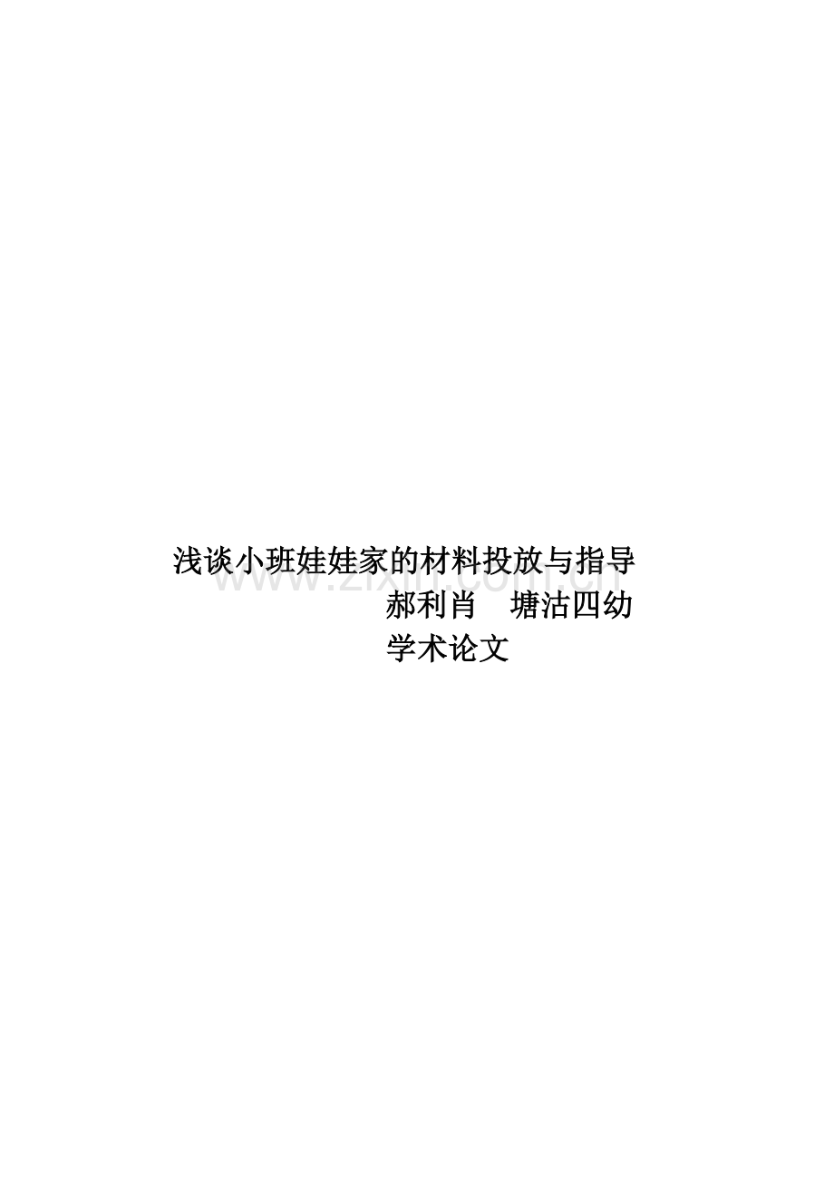 浅谈娃娃家的材料投放与指导.doc_第1页