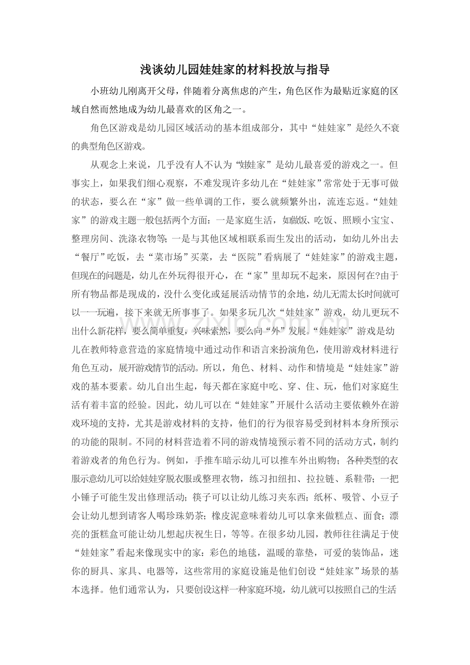 浅谈娃娃家的材料投放与指导.doc_第2页