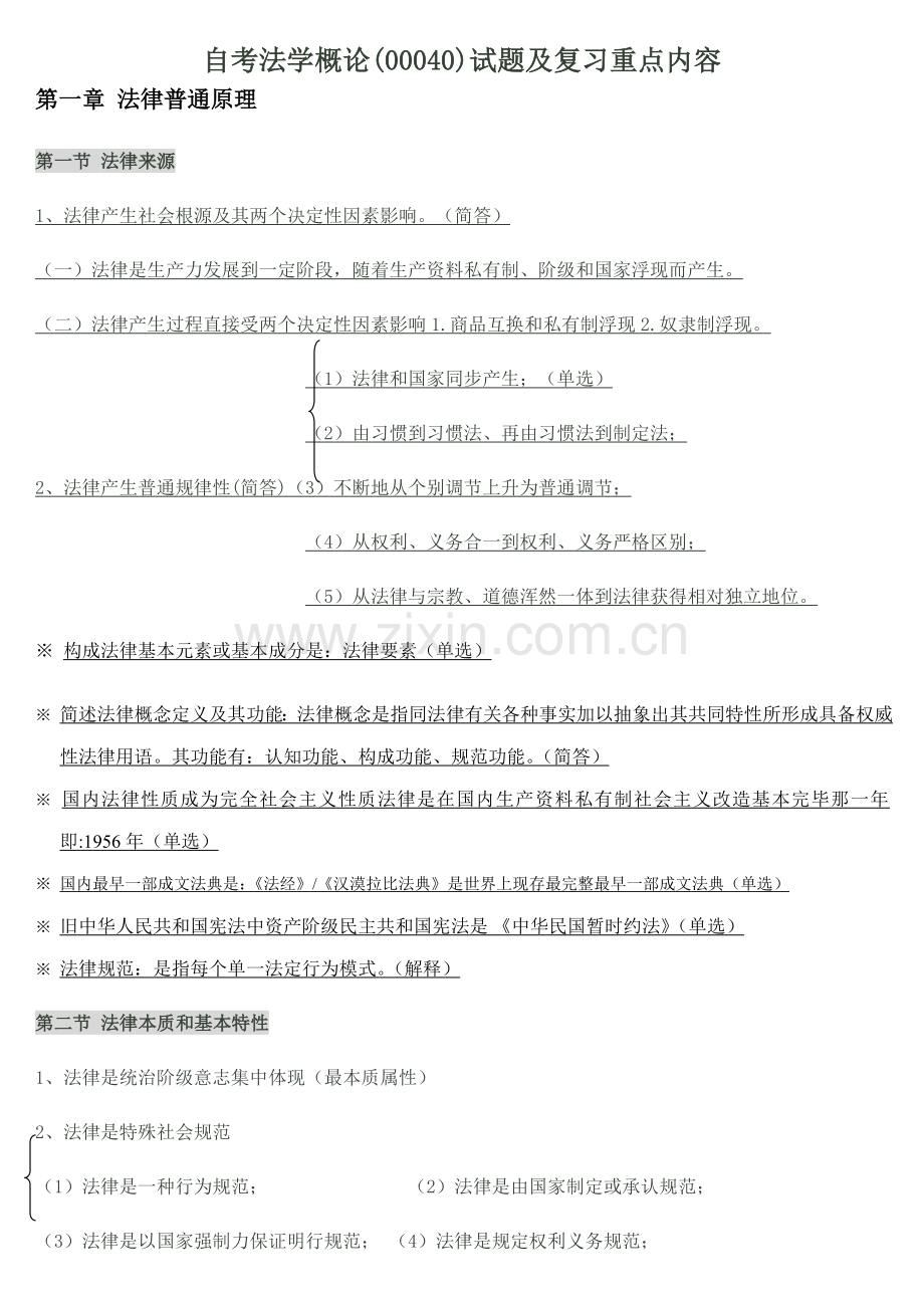 2021年自考法学概论00040试题及复习重点内容.doc_第1页