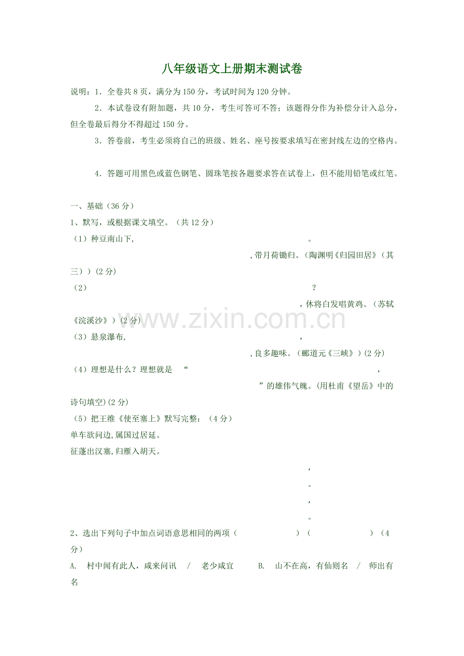 八年级语文上册期末测试卷.docx_第1页