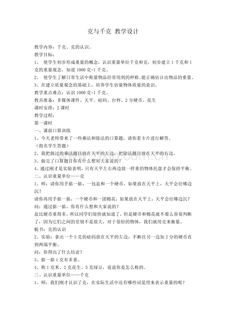 克与千克教学设计.doc_第1页
