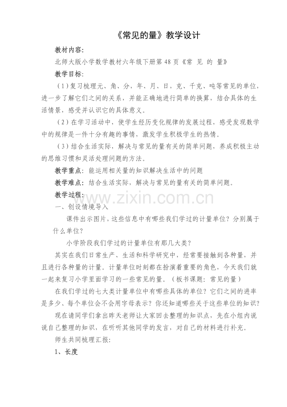 常见的量复习教学设计.doc_第1页