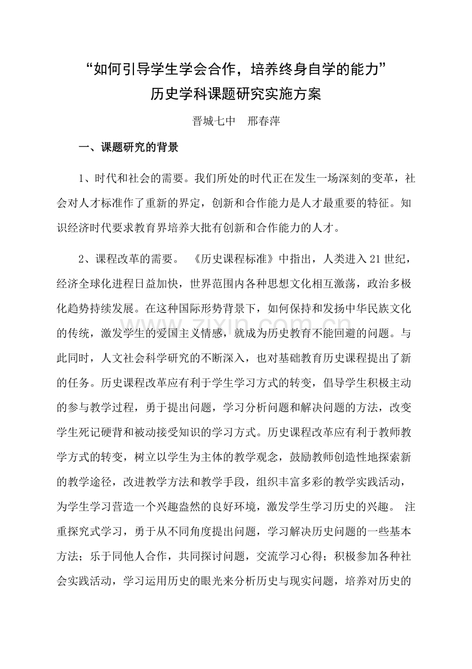 历史学科“引导学生合作培养终身自学能力”课题研究方案.docx_第1页