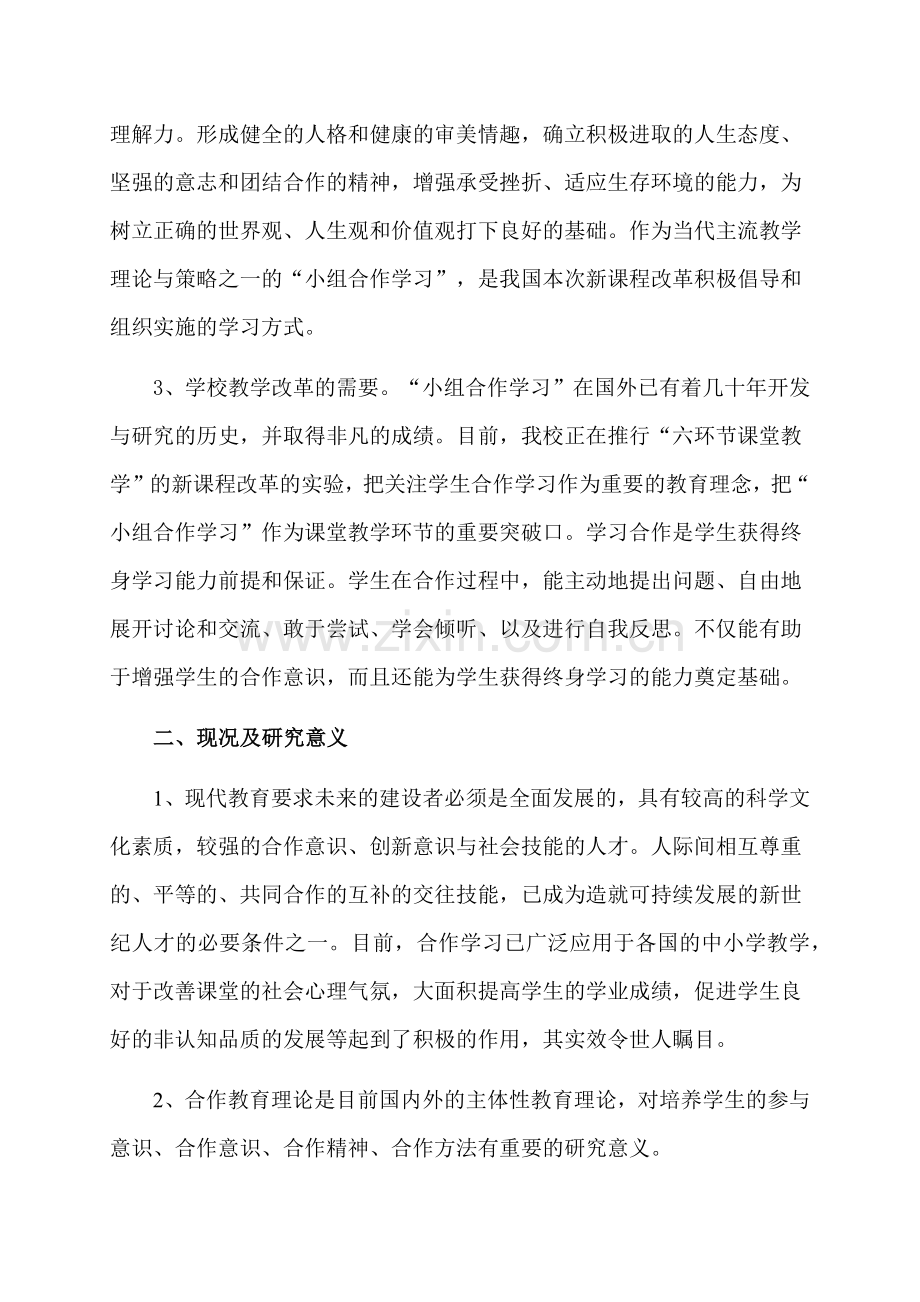 历史学科“引导学生合作培养终身自学能力”课题研究方案.docx_第2页