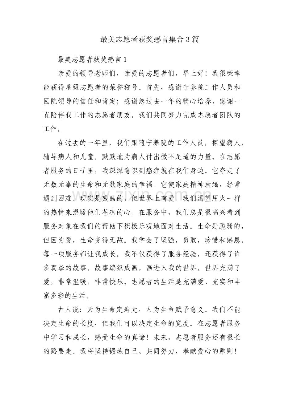 最美志愿者获奖感言集合3篇.pdf_第1页