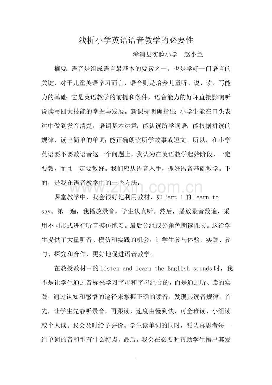 小学英语教学反思--语音教学的必要性.doc_第1页