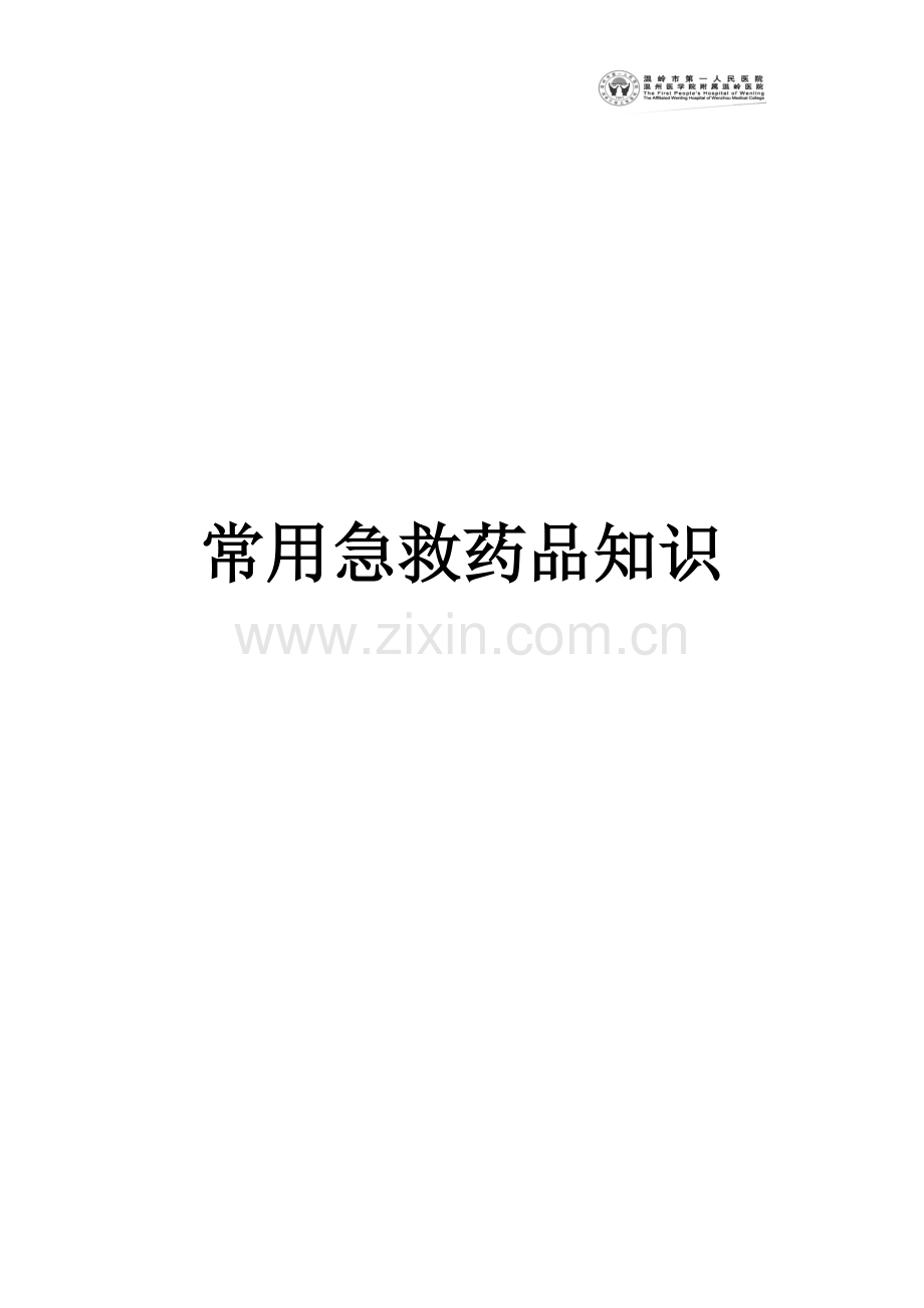 常用抢救药品.doc_第1页
