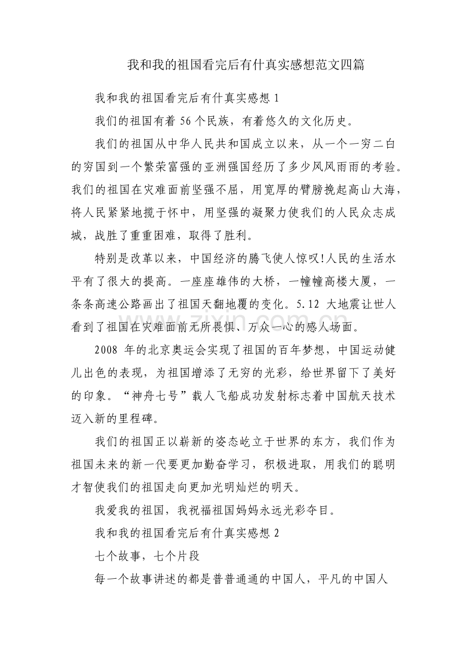 我和我的祖国看完后有什真实感想范文四篇.pdf_第1页