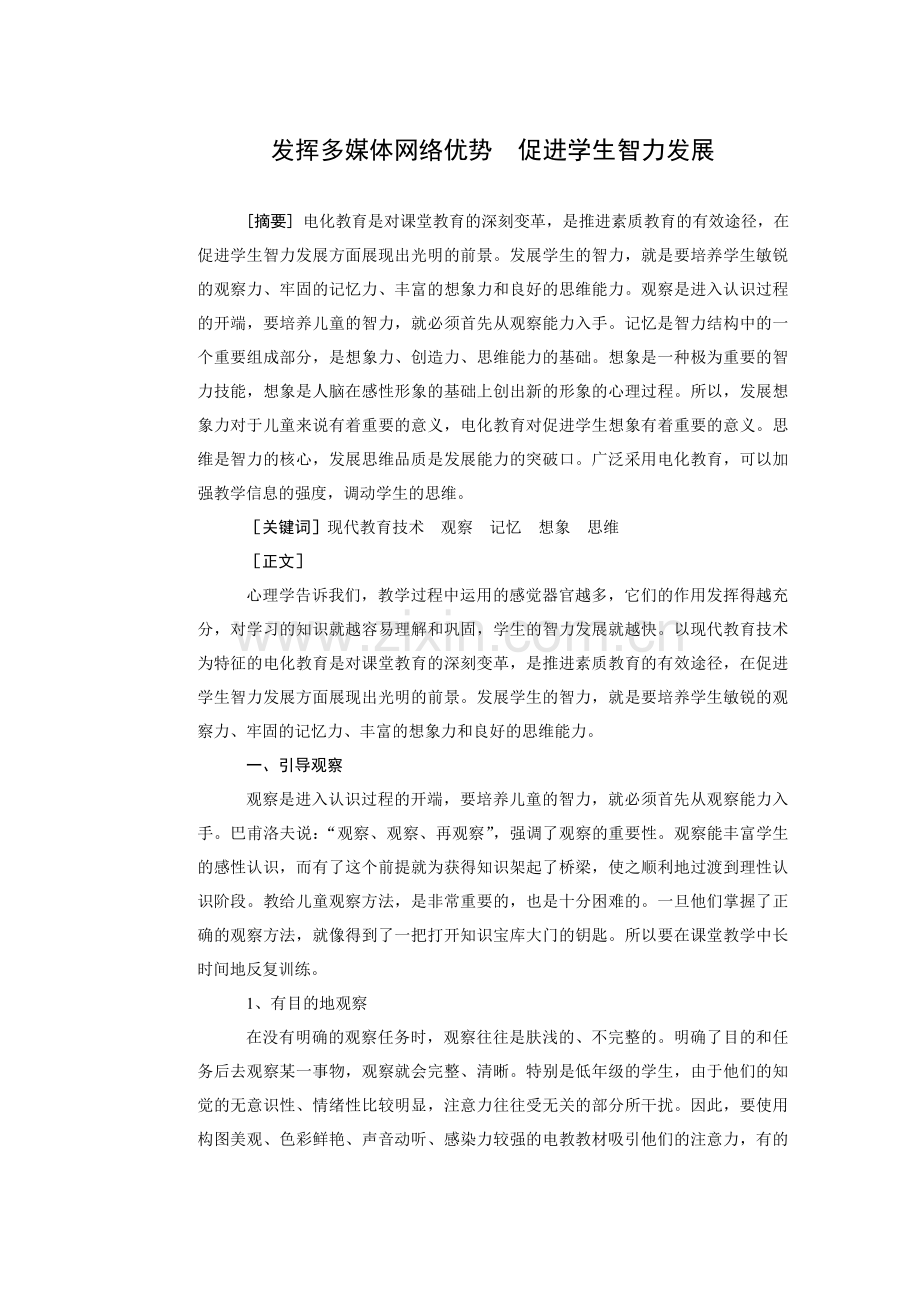 发挥多媒体网络优势促进学生智力发展.doc_第1页