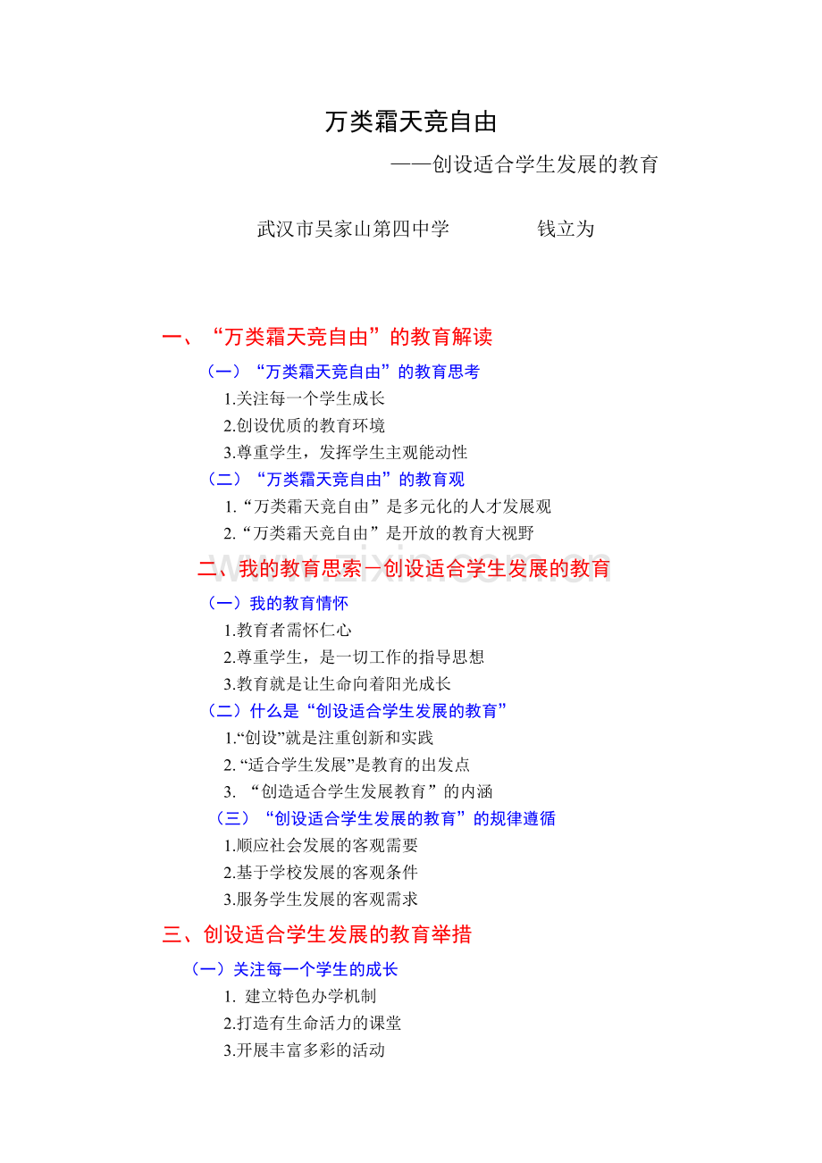 吴四中钱立为：创设适合学生发展的教育（提纲未修改稿）.docx_第1页