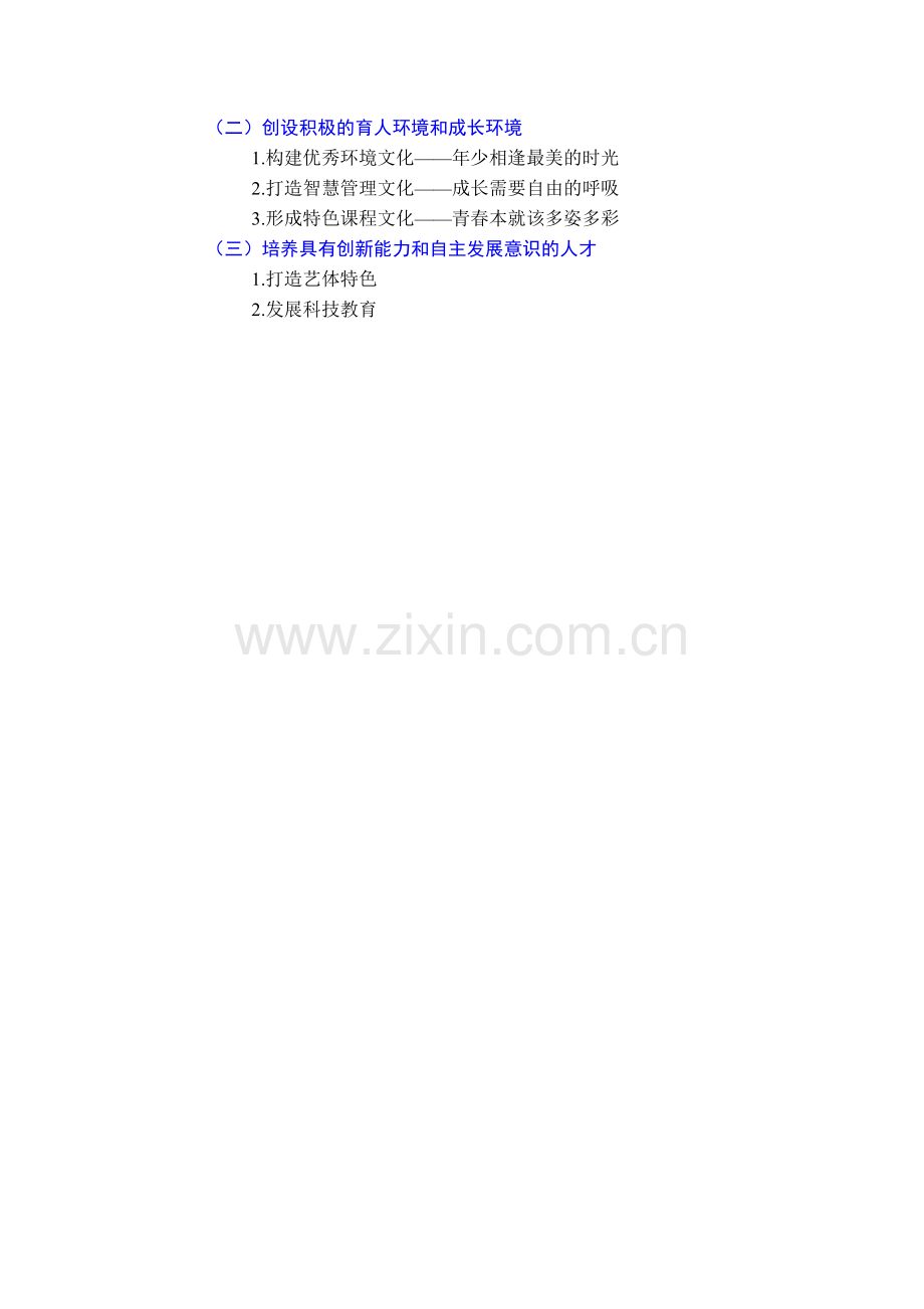 吴四中钱立为：创设适合学生发展的教育（提纲未修改稿）.docx_第2页