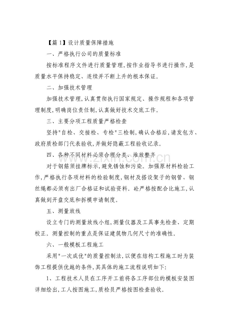 设计质量保障措施范文(通用8篇).pdf_第1页