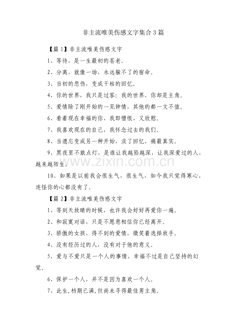 非主流唯美伤感文字集合3篇.pdf_第1页