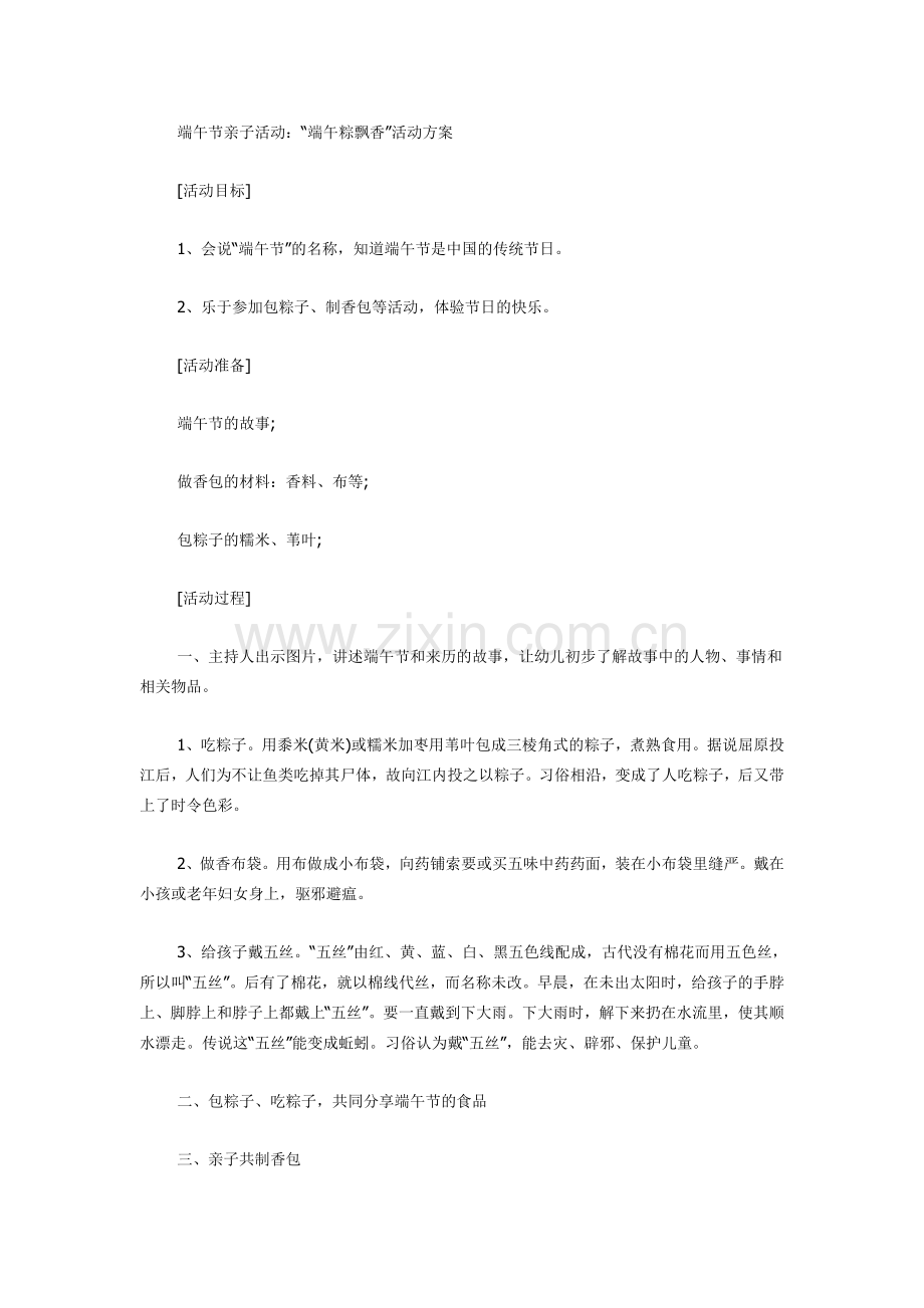 端午节亲子活动.doc_第1页