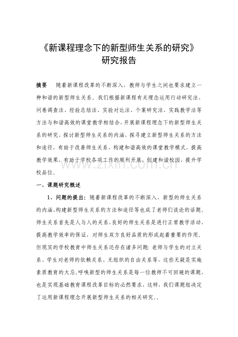 《新课程理念下的新型师生关系的研究》（结题报告）.doc_第1页