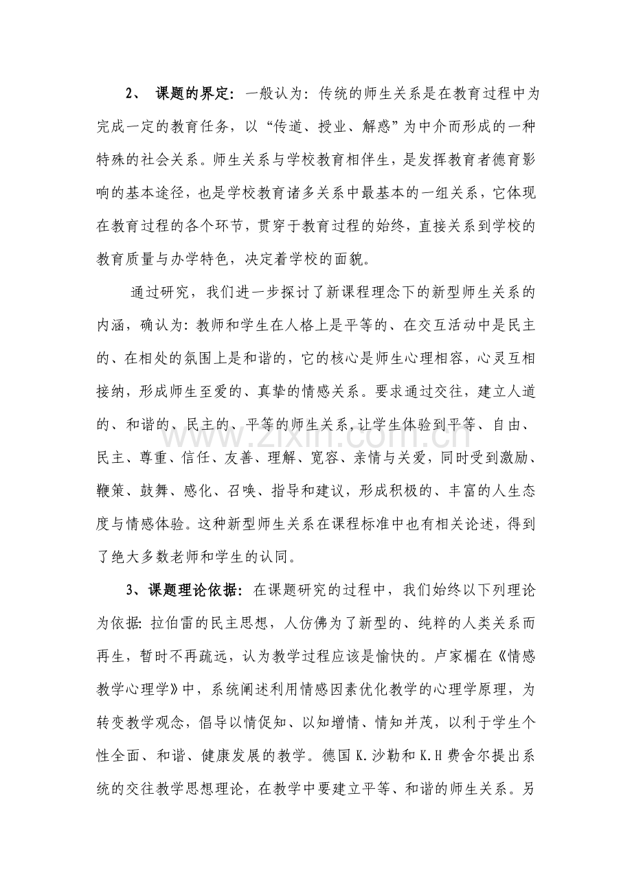 《新课程理念下的新型师生关系的研究》（结题报告）.doc_第2页