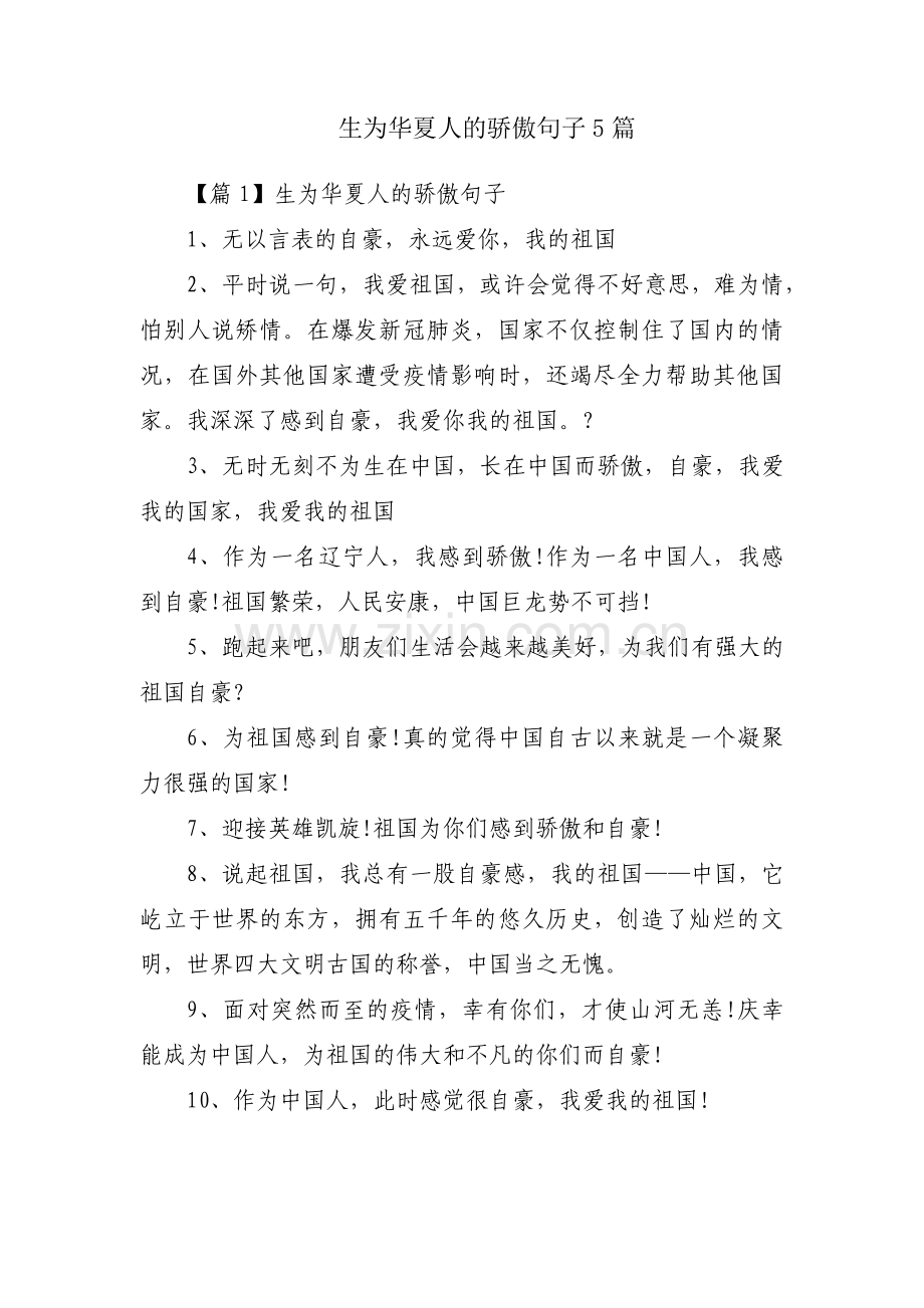 生为华夏人的骄傲句子5篇.pdf_第1页