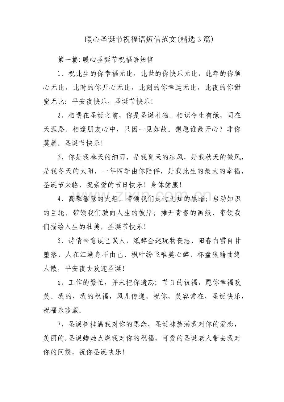 暖心圣诞节祝福语短信范文(3篇).pdf_第1页