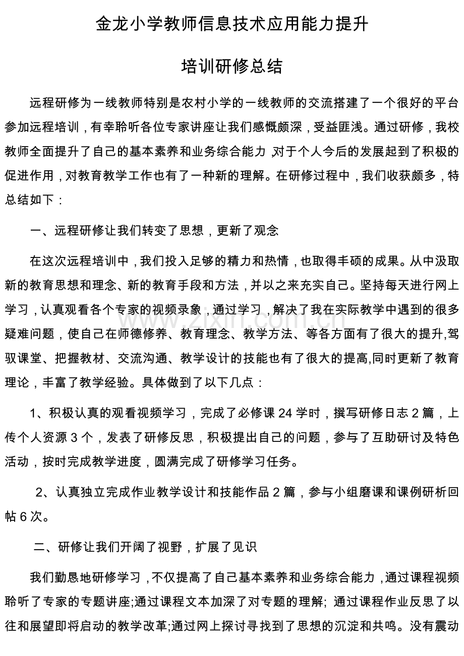 金龙小学教师信息技术应用能力提升总结.docx_第1页