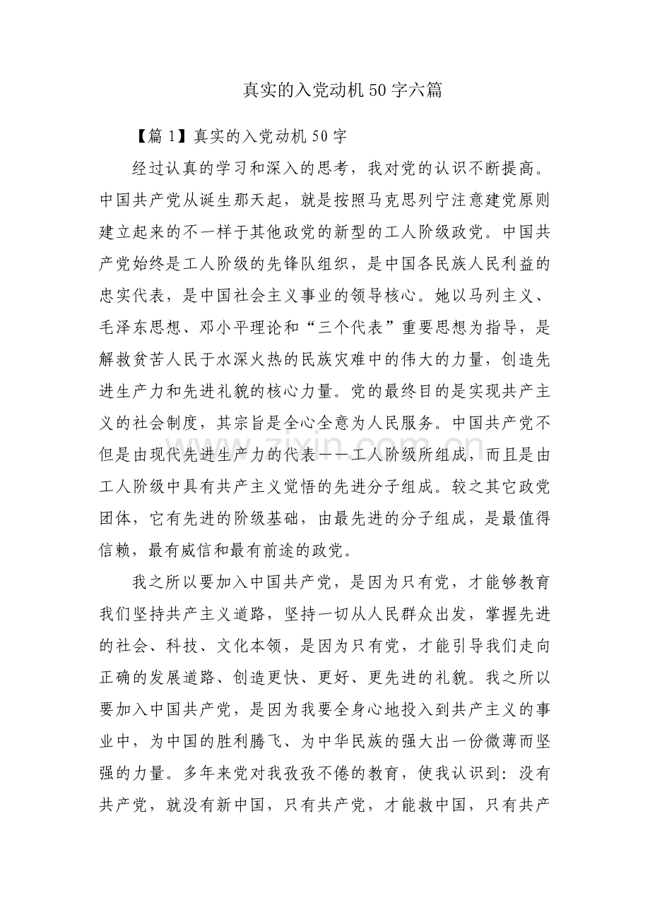 真实的入党动机50字六篇.pdf_第1页