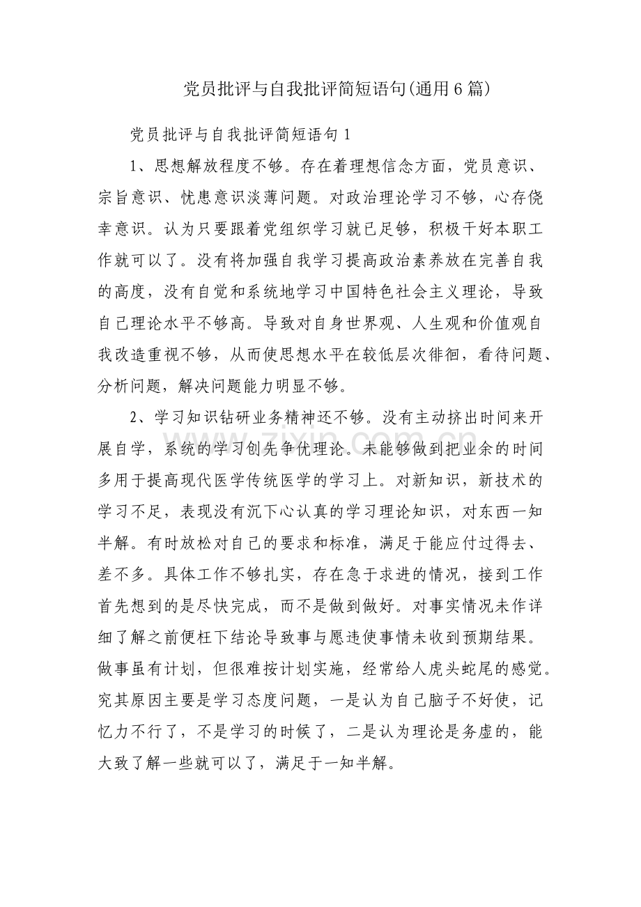 党员批评与自我批评简短语句(通用6篇).pdf_第1页
