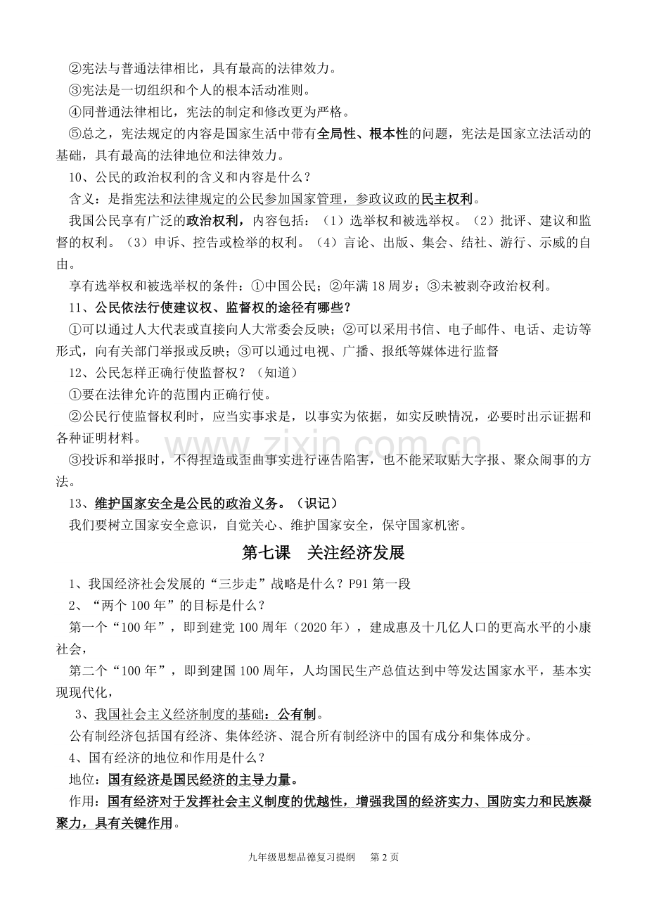 九年级思品第三单元复习.doc_第2页
