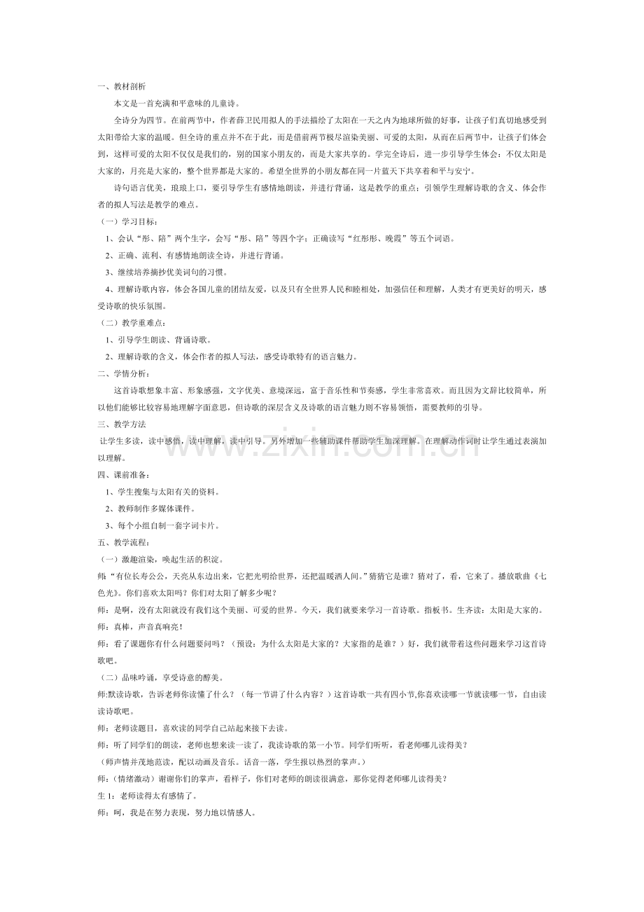 《太阳是大家的》教学设计及反思.doc_第1页