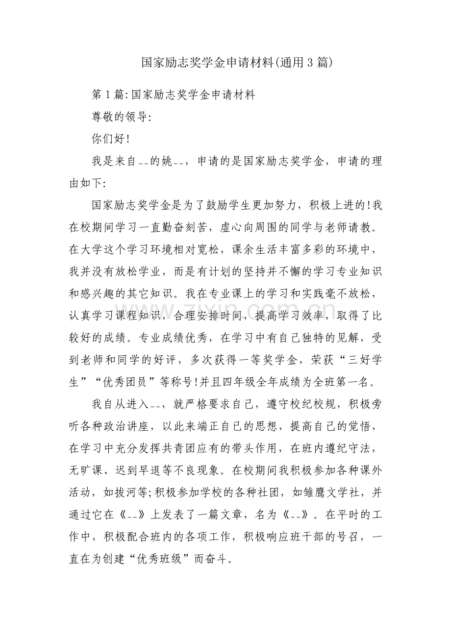 国家励志奖学金申请材料(通用3篇).pdf_第1页