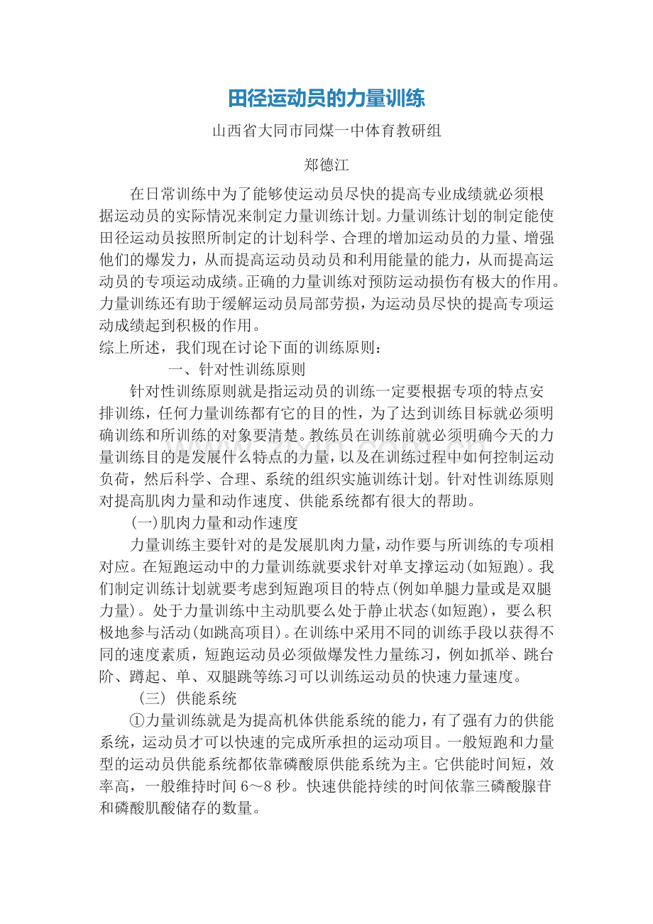 田径运动员的力量训练.doc_第1页