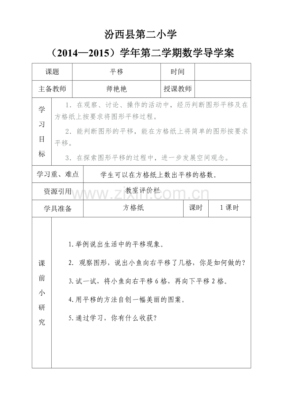 平移导学案.doc_第1页