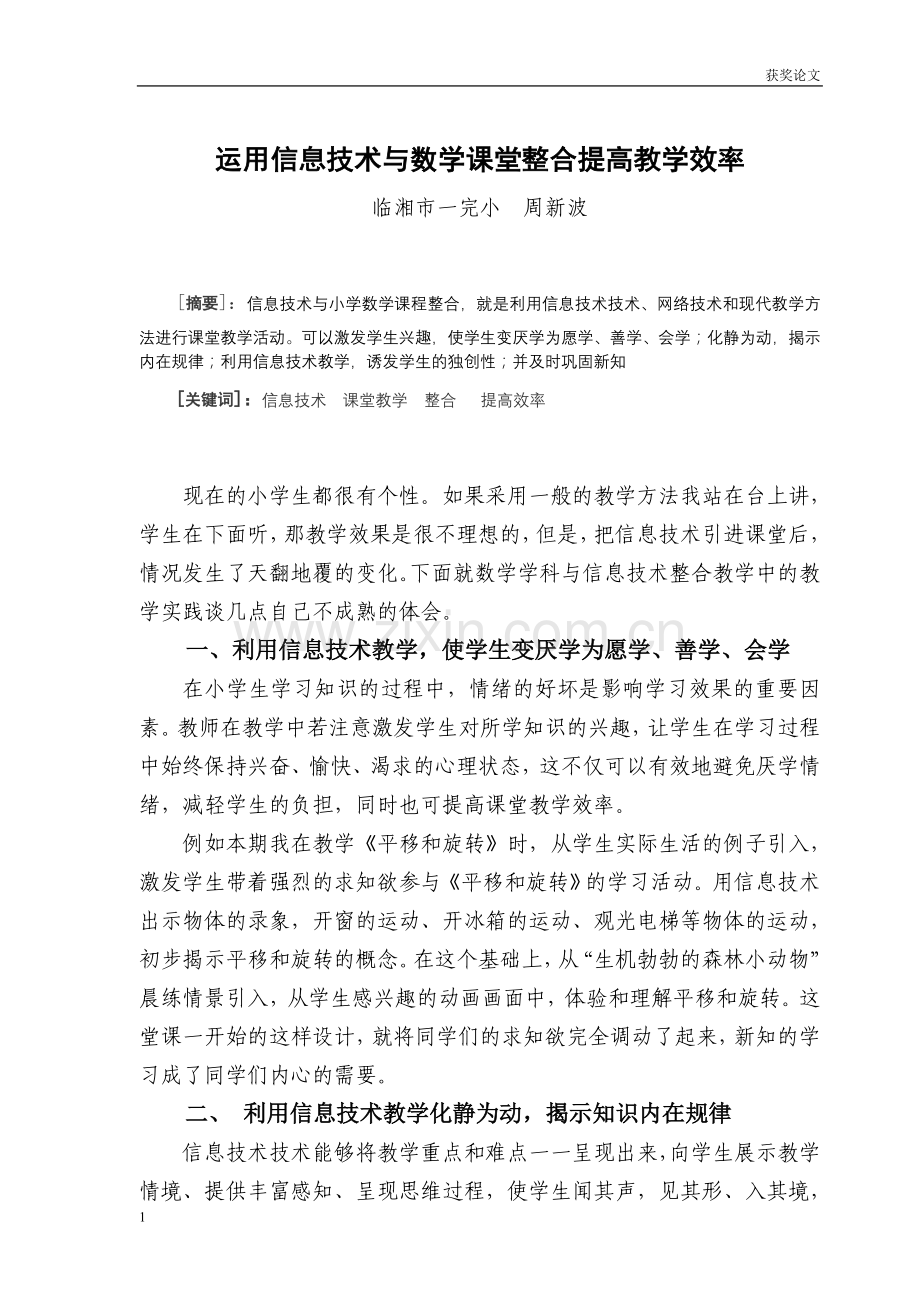 运用信息技术与数学课堂整合提高教学效率.doc_第1页
