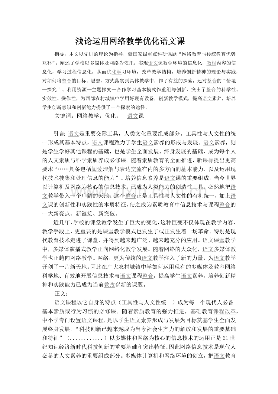 浅论运用网络教学优化语文课.docx_第1页