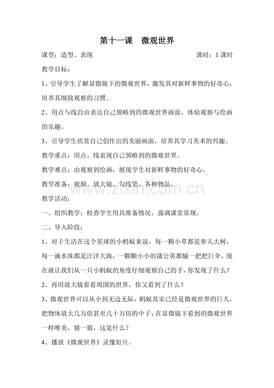 第十一课微观世界.doc_第1页