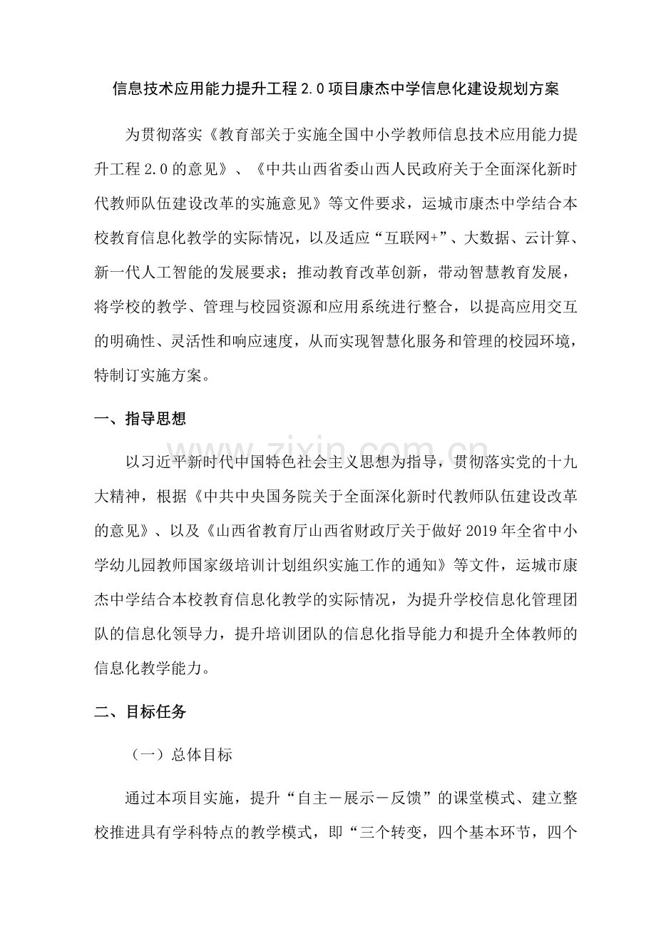 运城市-康杰中学信息化建设规划-常虎温.docx_第1页