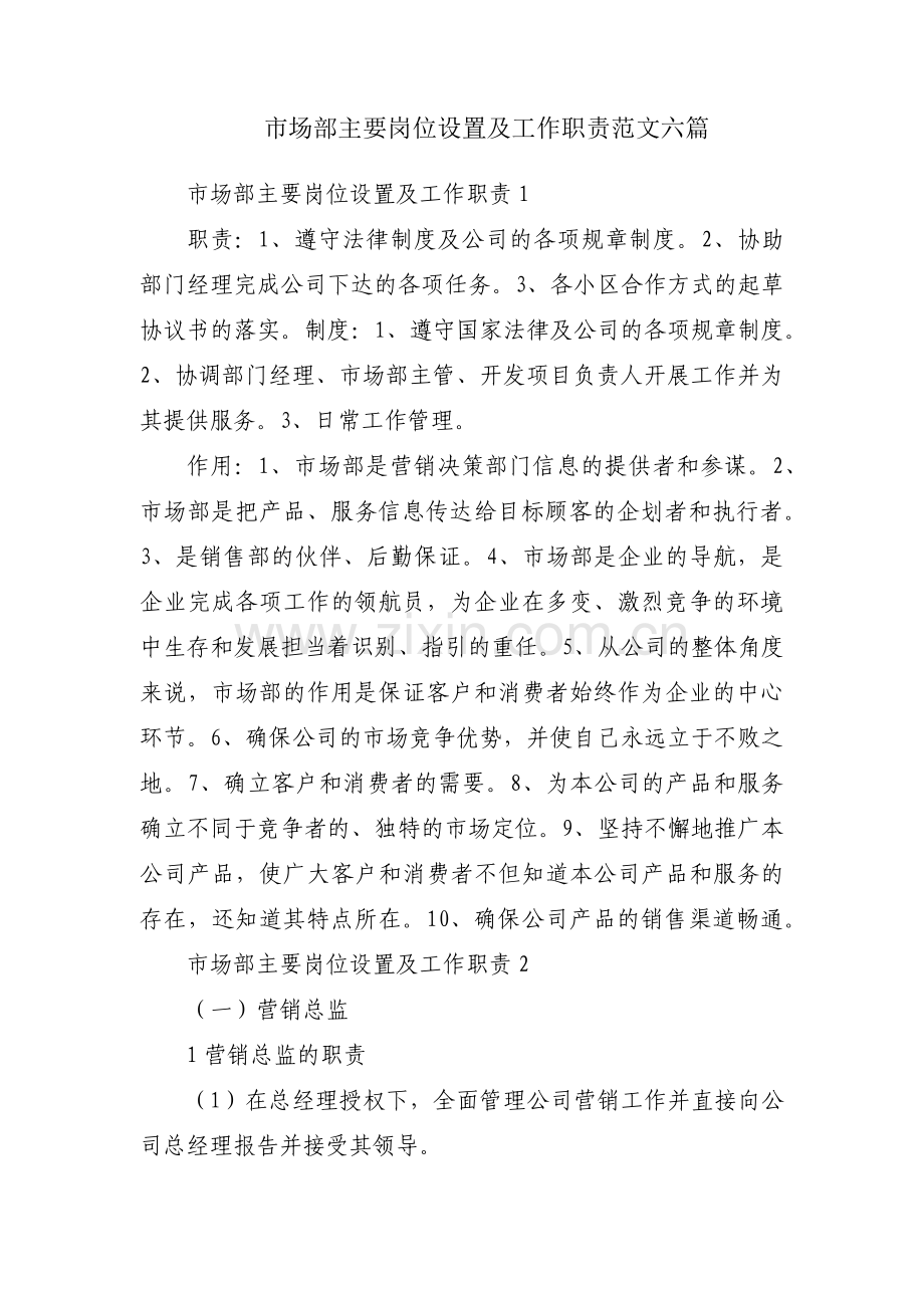 市场部主要岗位设置及工作职责范文六篇.pdf_第1页