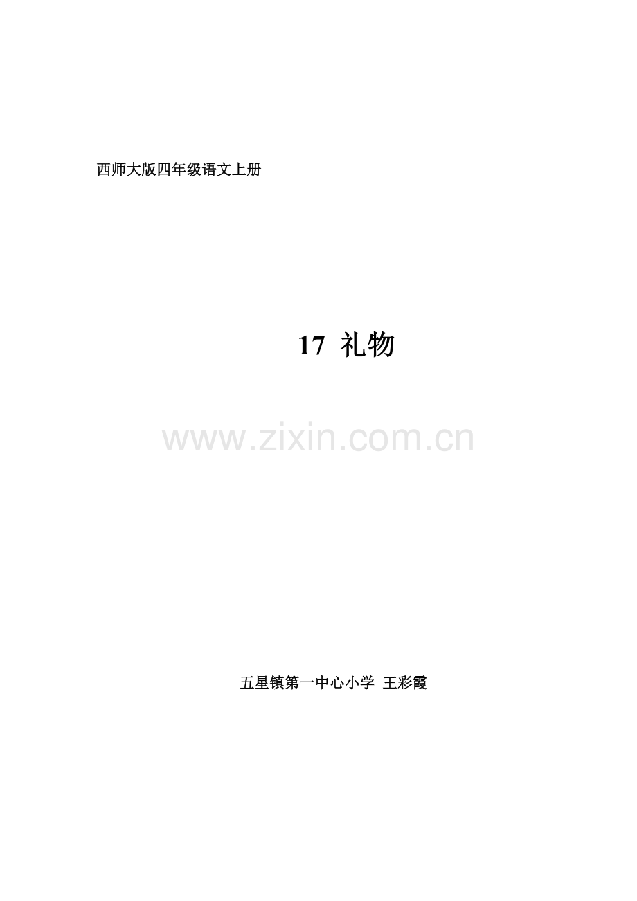 西师版语文四上《礼物》教案设计.doc_第1页
