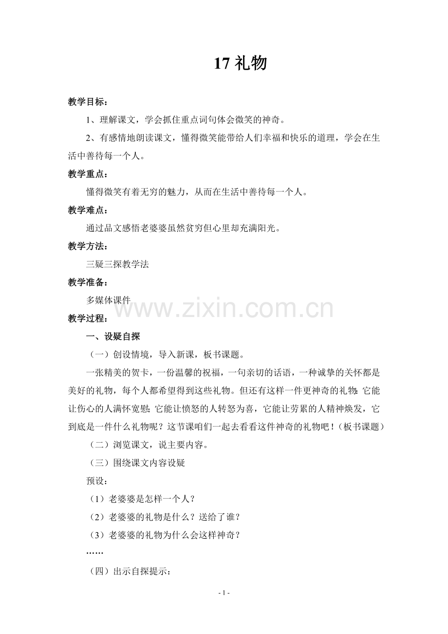 西师版语文四上《礼物》教案设计.doc_第2页