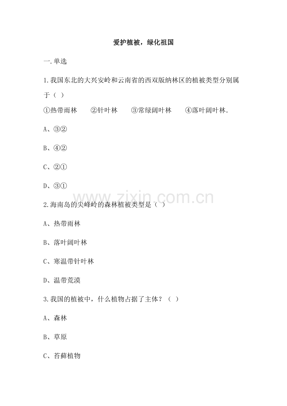 爱护植被绿化祖国.docx_第1页