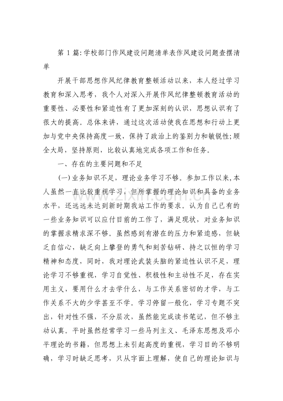 学校部门作风建设问题清单表作风建设问题查摆清单集合3篇.pdf_第1页