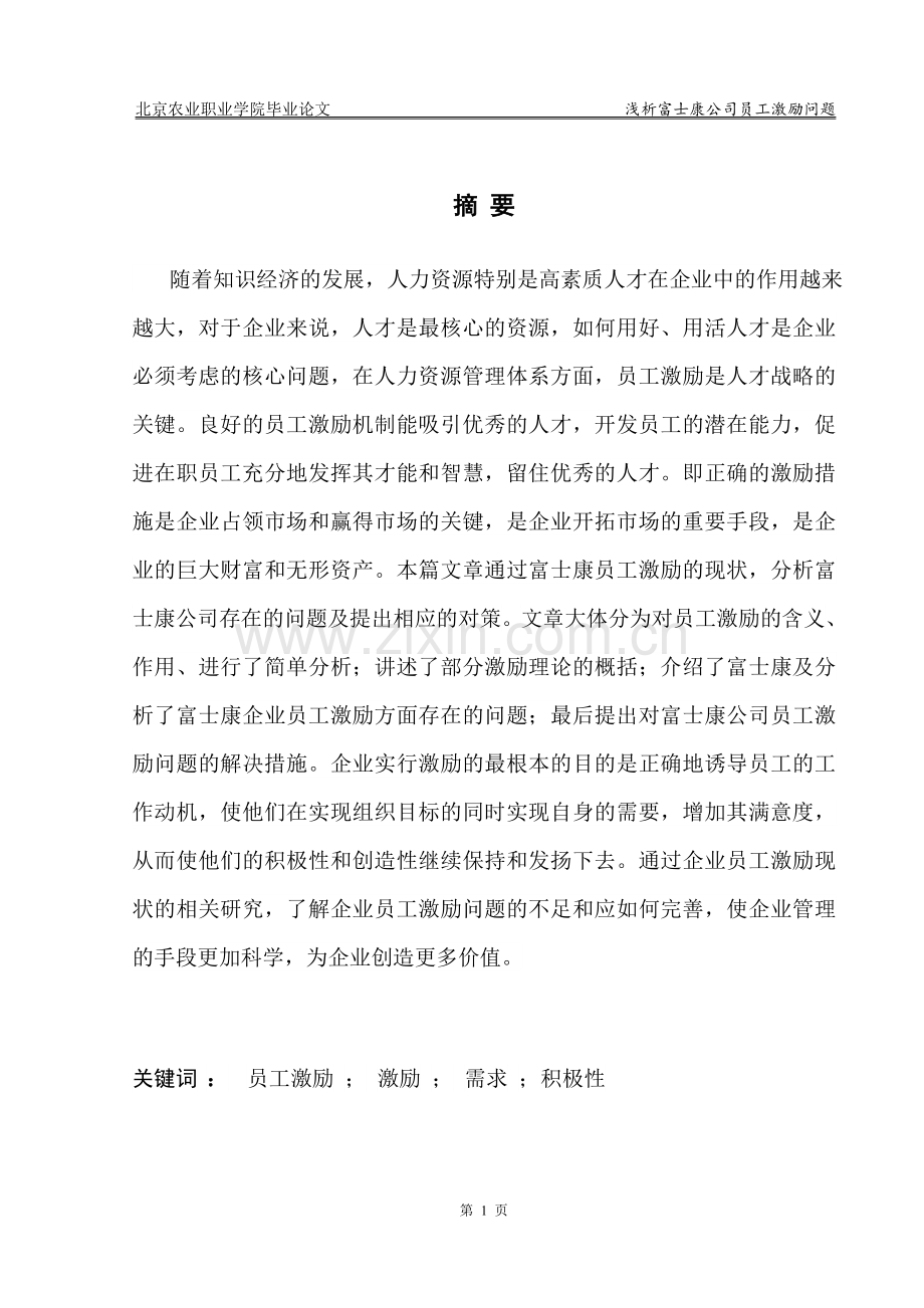 浅析富士康公司员工激励问题毕业论文.doc_第2页