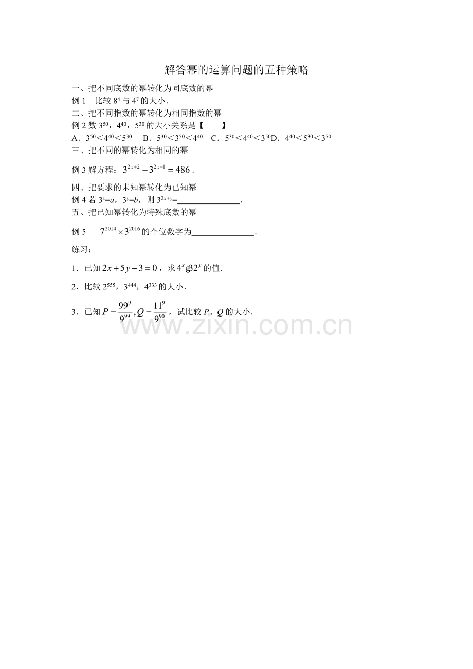 解答幂的运算问题的五种策略.doc_第1页