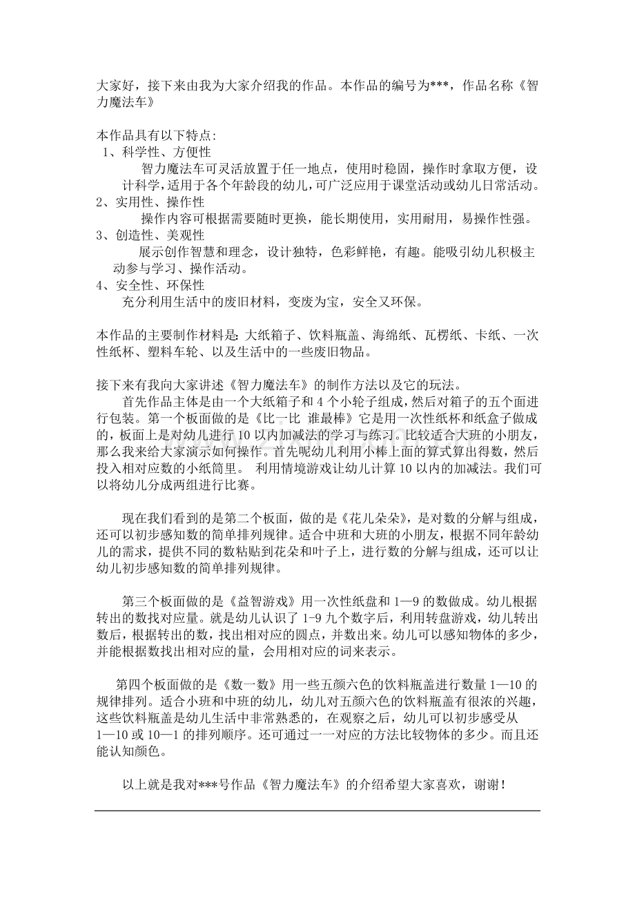 玩教具介绍词.doc_第1页