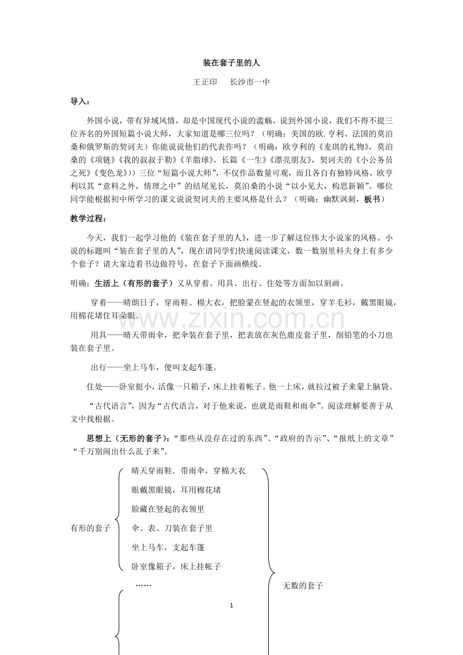 《装在套子里的人》教案（王正印）.docx_第1页